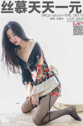 丝慕写真 SM215 天天一元《新模-律动油物》