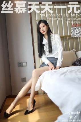丝慕写真 SM252 天天一元 紫宁《职业顾问》