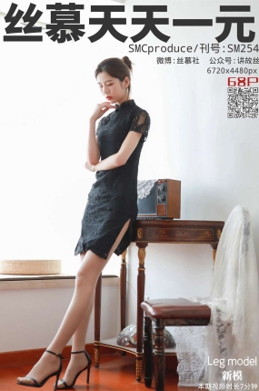 丝慕写真 SM254 天天一元 新模《正房夫人》
