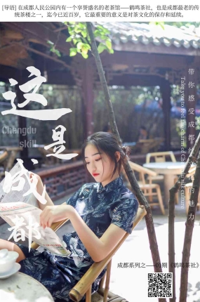 丝慕写真 SM271 天天一元 双双《成都系列01期–鹤鸣茶社》