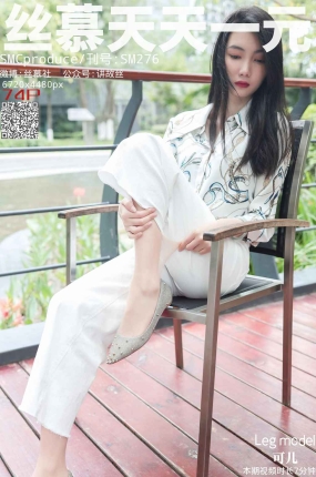 丝慕写真 SM276 天天一元 可儿《白色裤里丝》