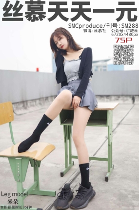 丝慕写真 SM288 天天一元 米朵《天台玩丝两姐妹》