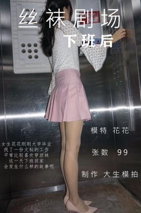 大生模拍 丝袜剧场–下班后
