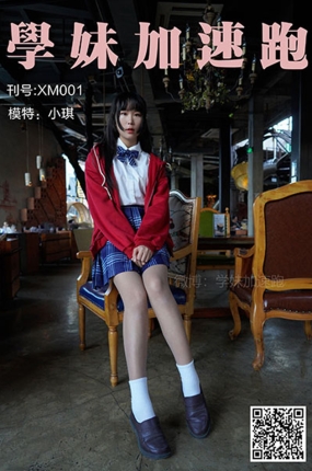 學妹加速跑 XM001《小琪学妹1》