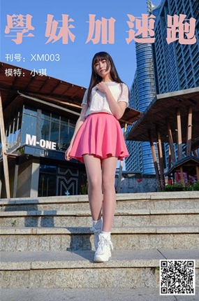 學妹加速跑 XM003《小琪学妹3》