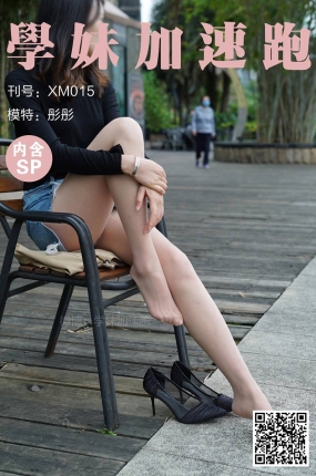 學妹加速跑 XM015《彤彤学妹1》