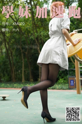 學妹加速跑 XM020《六六学妹2》