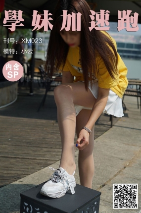 學妹加速跑 XM023《小云学妹1》