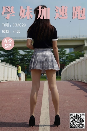 學妹加速跑 XM029《小云学妹4》