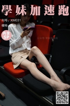 學妹加速跑 XM031《盘盘学妹4》