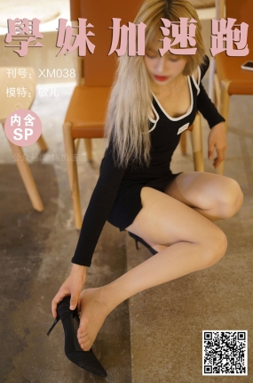 學妹加速跑 XM038《初见敏儿小仙女》