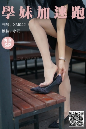 學妹加速跑 XM042《抬起腿来就很美-小云》