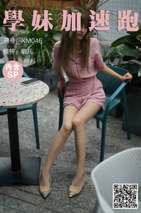 學妹加速跑 XM046《敏儿粉粉嫩嫩(含SP)》