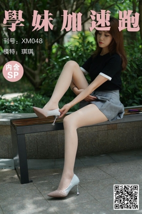 學妹加速跑 XM048《这天气看有点热-琪琪》
