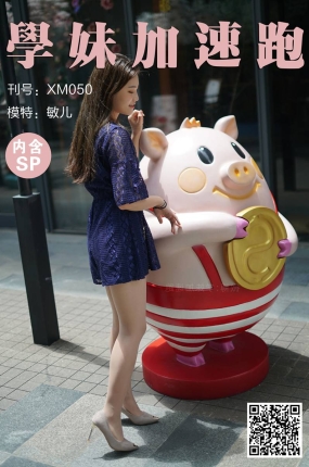 學妹加速跑 XM050《艳阳下的美-敏儿》
