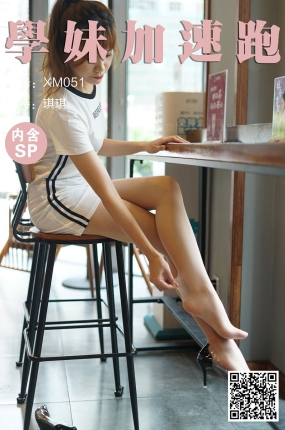 学妹加速跑 XM051 琪琪《很动感的少女》