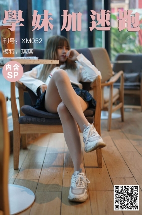 学妹加速跑 XM052 敏儿《清纯学苑风,姓感天鹅绒》
