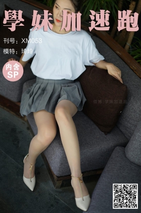 学妹加速跑 XM053 玲玲《灰裙下的丝-》