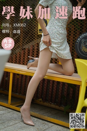 学妹加速跑 XM062 盘盘《美得很过分》