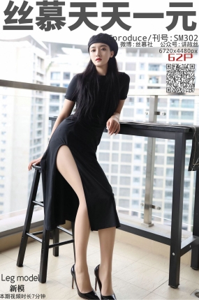 丝慕写真 SM302 天天一元 新模 – 熟