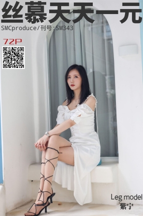 丝慕写真 SM343 天天一元《足艺》紫宁
