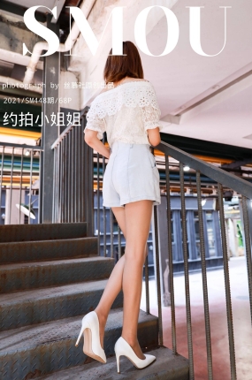 丝慕写真 SM448《约拍小姐姐》
