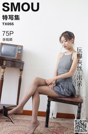 丝慕写真 特写集 TX055 米朵《玩爆灰丝》