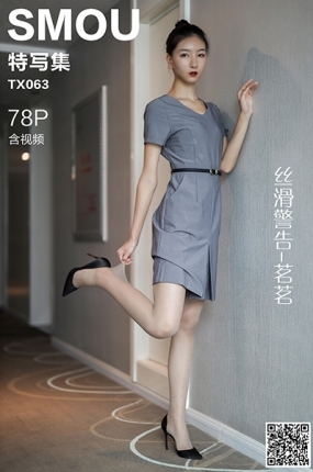 丝慕写真 特写集 TX063 茗茗《丝滑警告》
