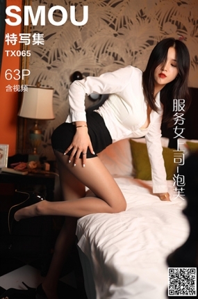 丝慕写真 特写集TX065 泡芙《服务女上司》