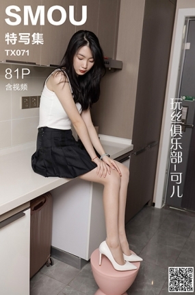 丝慕写真 特写集 TX071 可儿《玩丝俱乐部》
