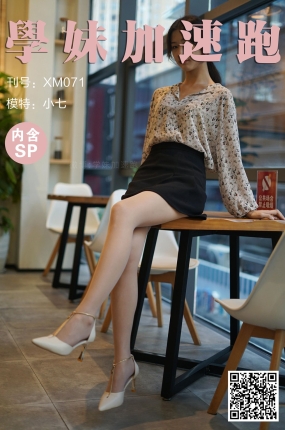 學妹加速跑 XM071《奶茶店里的小七》