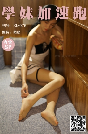 學妹加速跑 XM075 萌萌《萌萌小腿神》