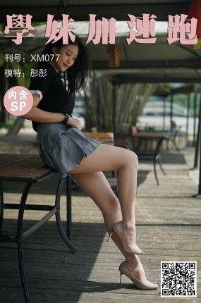 學妹加速跑 XM077《桌上起舞的彤彤》