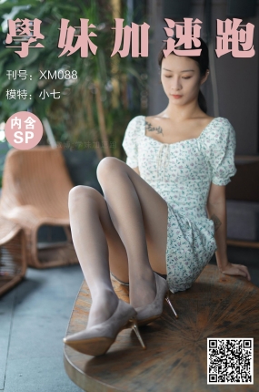 學妹加速跑 XM088《又纯又欲的小七》