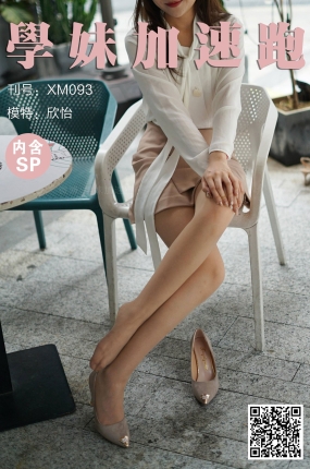 學妹加速跑 XM093《OL小欣怡》