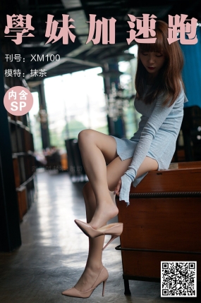 學妹加速跑 XM100 抹茶《一双好腿-抹茶》