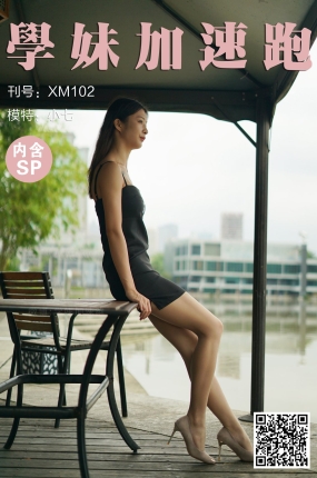 學妹加速跑 XM102 小七《迷人的小七》