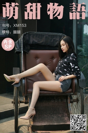 萌甜物语 XM153 腿腿《坐稳了,出发了!》
