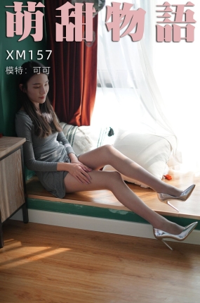 萌甜物语 XM157《可甜可御的可可》