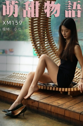 萌甜物语 XM159 小七《最美不过小七》