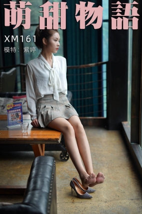 萌甜物语 XM161 紫婷《这样的紫婷很美》