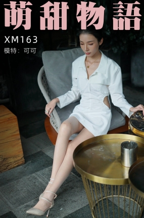 萌甜物语 XM163 可可《可可的绝色身材》
