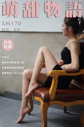 萌甜物语 XM170 紫婷《包房里的紫婷》