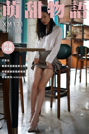 萌甜物语 XM171 腿腿《你给打几分?》