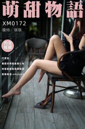 萌甜物语 XM172 琪琪《户外秀丝》