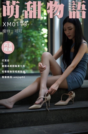 萌甜物语 XM173 琪琪《楼梯间总是有故事》