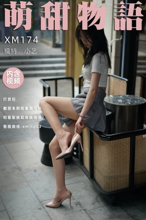 萌甜物语 XM174 小艺《危险的百褶裙》