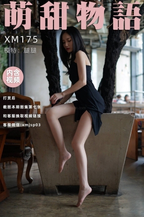 萌甜物语 XM175 腿腿《开叉裙》