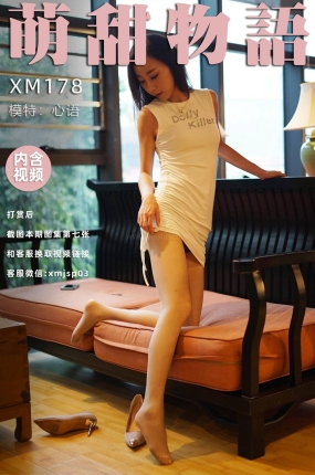 萌甜物语 XM178 心语《和心语吃早茶》