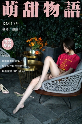 萌甜物语 XM179 腿腿《腿界天花板》